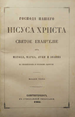 Лот из двух книг: Евенгелие и Деяния и послания святых апостолов. [Подарочное оформление]